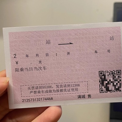 中国铁路红票/空白火车票/CR文创