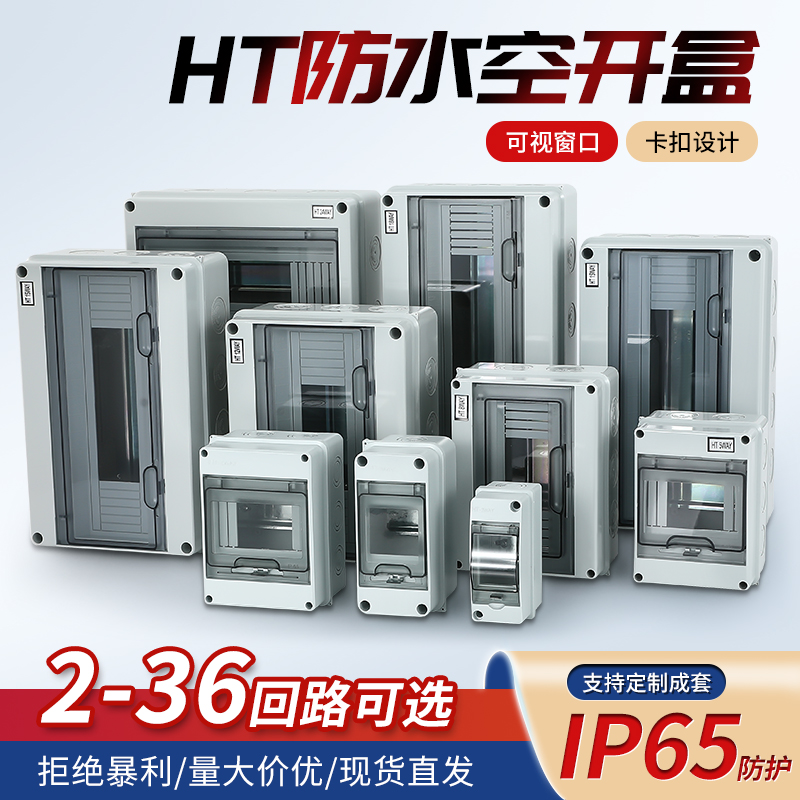 HT配电箱户外防水盒漏保盒空开盒