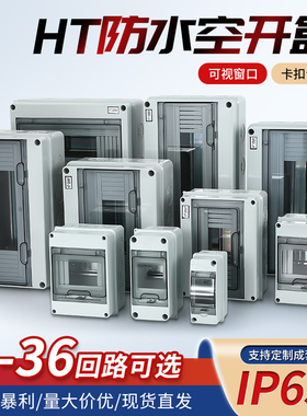 防水盒户外防雨配电箱HT-5新能源充电桩室外明装空开盒塑料漏保盒