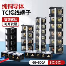 接线端子排tc-604大电流3/4p连接器1003接头200/600a接线柱端子座