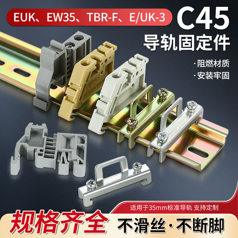 C45导轨固定件卡扣ew-35