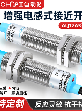 沪工接近开关ALJ12A3-4-Z/BX/N1增强感应传感器三线埋入电感开关