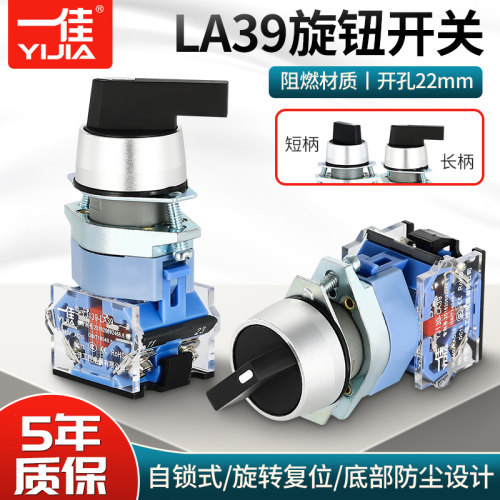 一佳旋钮开关两档三档位自锁式自复位LA39-11X长短柄旋转选择22mm