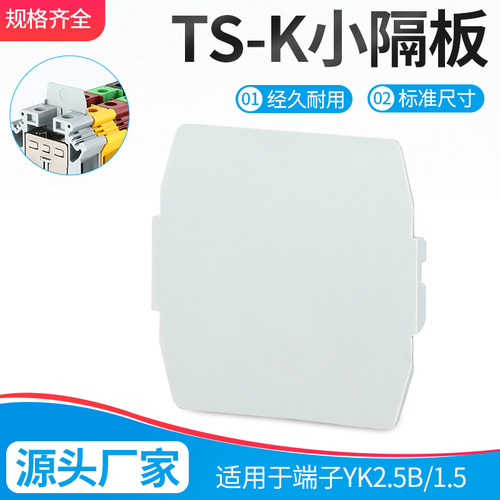 TS-K小隔板UK接线端子配件UK3N 5N 6N 10N 16N通用分组小隔片插片
