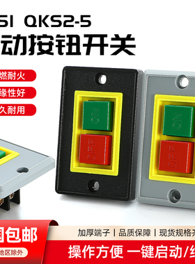 启动按钮开关台钻QKS2-5三相绞肉机钻床机床电机QCS1启停压扣开关