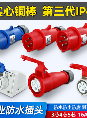工业插头IP44航空插座3/4芯5孔防水连接器32A16A三相公母头对接头