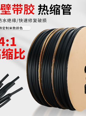 四倍热缩管绝缘套管带胶双壁管黑色电线保护套4倍热塑缩管热熔管