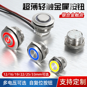 金属按钮开关薄款 自复电源控制器16 19mm点触微行程带灯按键
