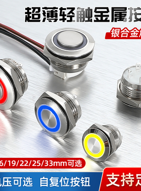 金属按钮开关薄款自复电源控制器16/22/19mm点触微行程带灯按键