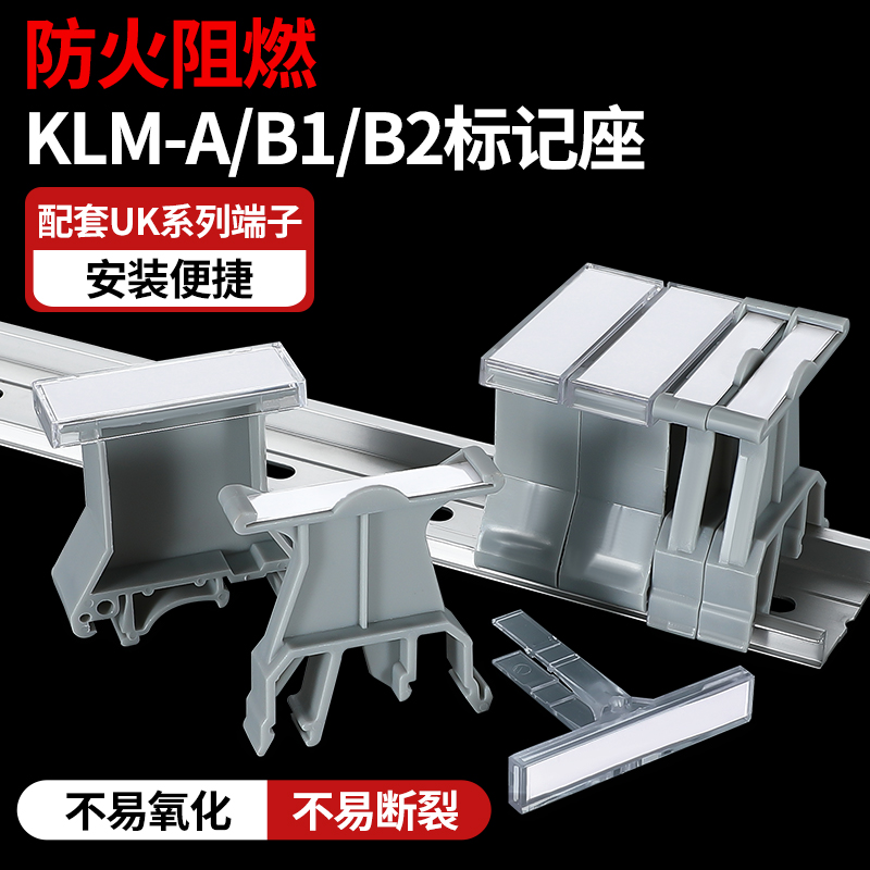 UK-B1/B2标记座KLM标签支架板
