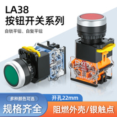 按钮开关按压式 LA38 11点动自锁常开常闭自复位启动停止按键触点