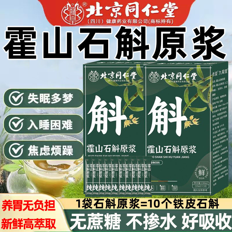 【假一赔十】北京同仁堂霍山石斛原浆营养提取物肝护肝养加班熬夜