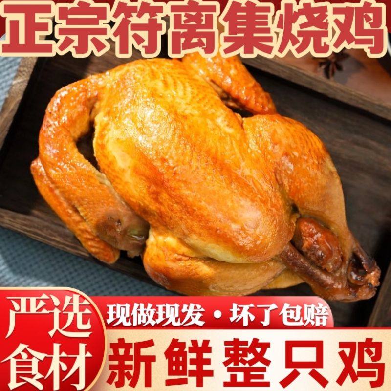 正宗符离集烧鸡安徽特产零食烧鸡扒鸡散养鸡熟食与鸡肉零食扒鸡肉