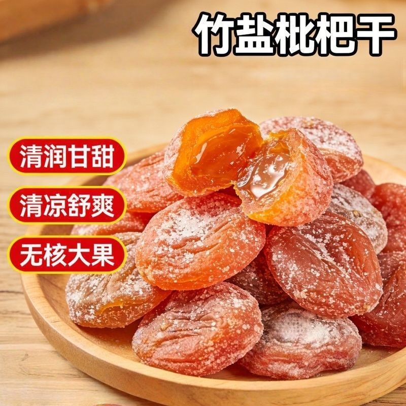 竹盐甘草枇杷干潮汕特产果脯零食