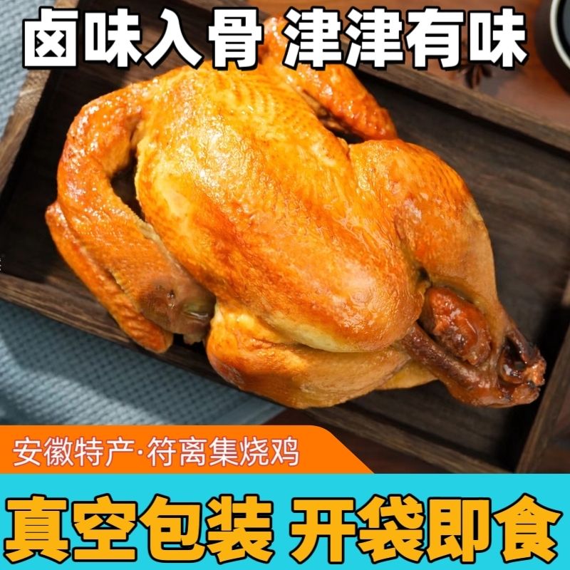 符离集烧鸡特产新鲜真空包装熟食卤味即食经典大只大分量800g每只