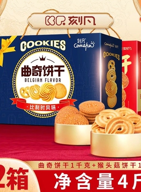 刻凡曲奇饼干礼盒整箱500g过节送礼酥脆奶香浓郁奶味足礼盒装好吃