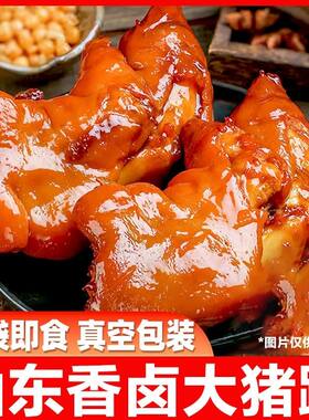 符离集酱卤猪蹄500g/袋熟食即食猪蹄子猪蹄猪爪小吃凉菜下酒小菜