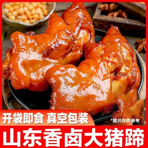 符离集酱卤猪蹄500g/袋熟食即食猪蹄子猪蹄猪爪小吃凉菜下酒小菜