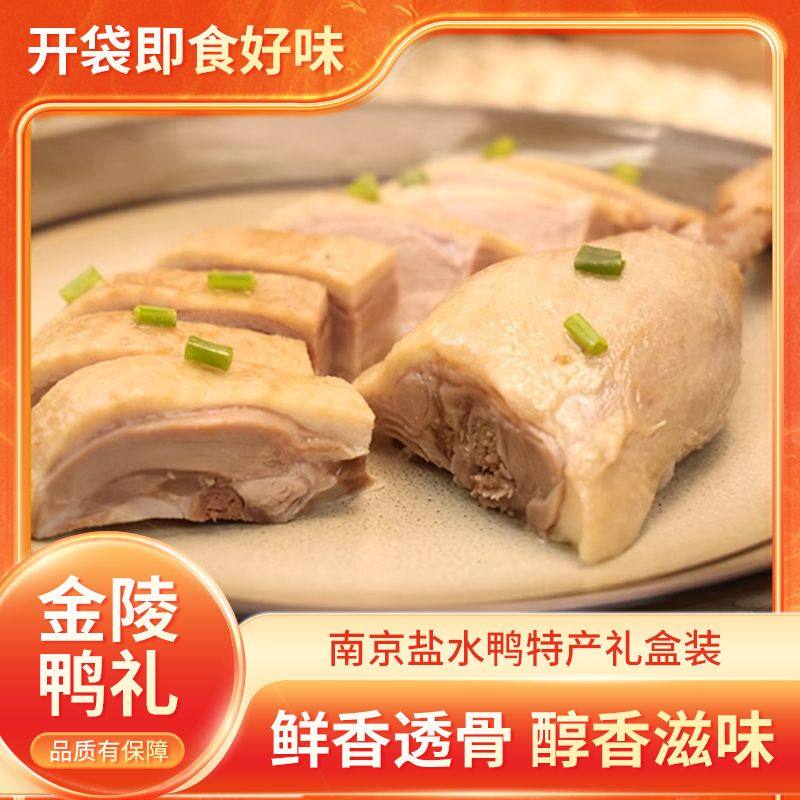 江苏南京特产盐水鸭咸夫子庙卤味礼盒伴手礼年夜饭小菜非酱板鸭子