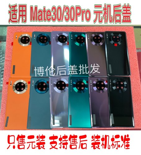MATE30后盖MT30Pro电池盖