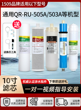 1509品牌适用沁园净水器滤芯QR-RU-505A/RU-503a全套RO膜透纯水机