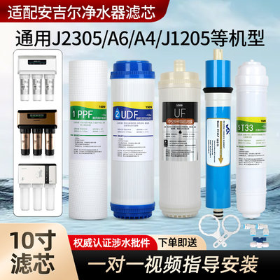 适用于A4/A6安吉尔净水器滤芯J1205-R0B8C J2305-ROB8 J1105 2375