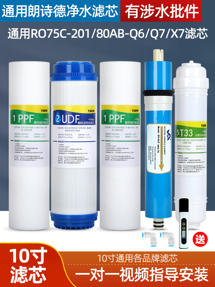 通用朗诗德净水器滤芯反渗透滤芯RO75C-201/80AB-Q6/Q7/X7