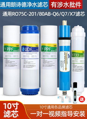 通用朗诗德净水器滤芯反渗透滤芯RO75C-201/80AB-Q6/Q7/X7