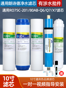 通用朗诗德净水器滤芯反渗透滤芯RO75C 80AB 201