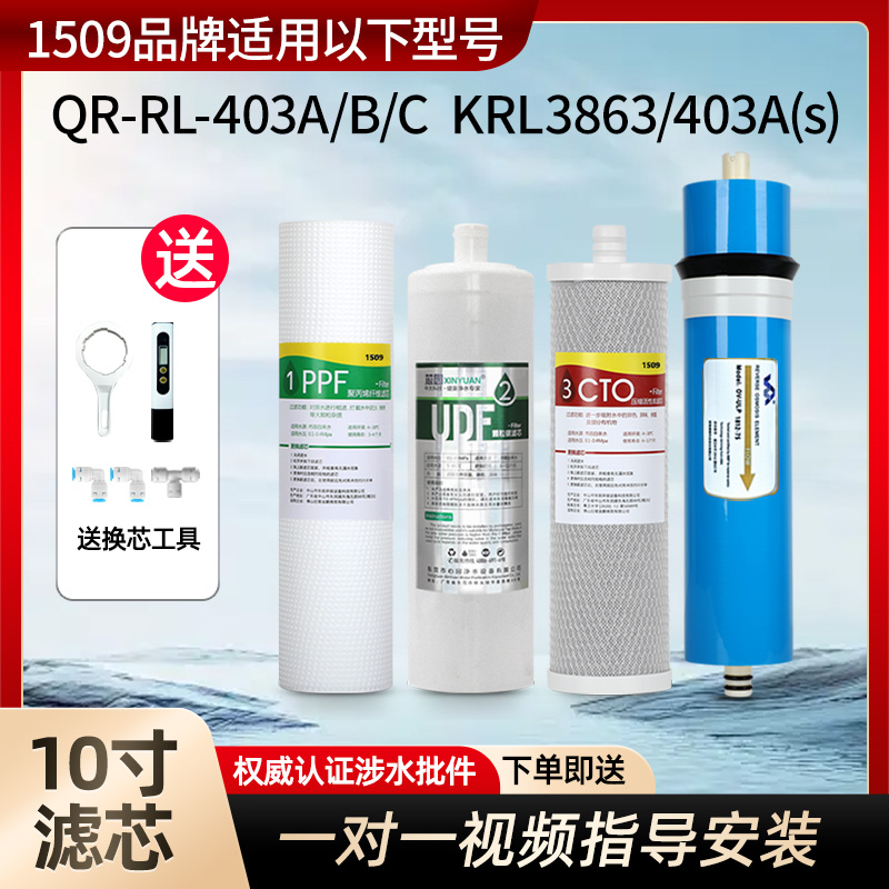 1509品牌适用沁园净水器滤芯QR-RL-403A/403B C KRL3863 403A(s)