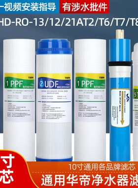 通用于华帝净水器滤芯HD-RO-13/12/18/21/A/T1/T2/T6/T7/T8全套