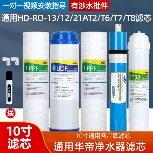 通用于华帝净水器滤芯HD-RO-13/12/18/21/A/T1/T2/T6/T7/T8全套