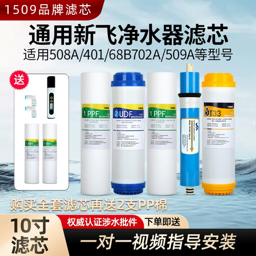 1509通用新飞加热一体纯水机滤芯