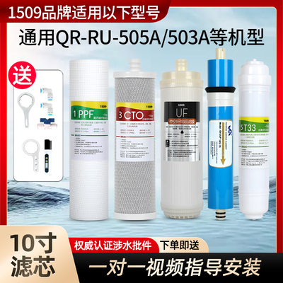 1509品牌适用沁园净水器滤芯QR-RU-505A/RU-503a全套RO膜透纯水机