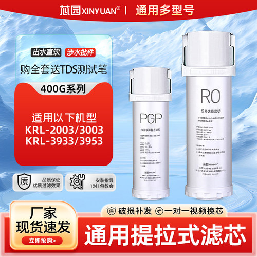 芯园通用沁净水器滤芯大禹KRL2003小净灵KRL3003/3933/3953  RO