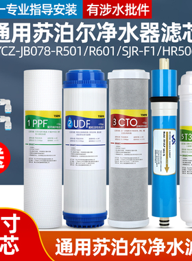 适用苏泊尔净水器滤芯YCZ-JB078-R501/R601/SJR-F1/HR506反渗透机