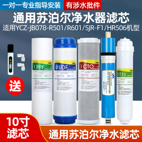 适用苏泊尔净水器滤芯YCZ-JB078-R501/R601/SJR-F1/HR506反渗透机