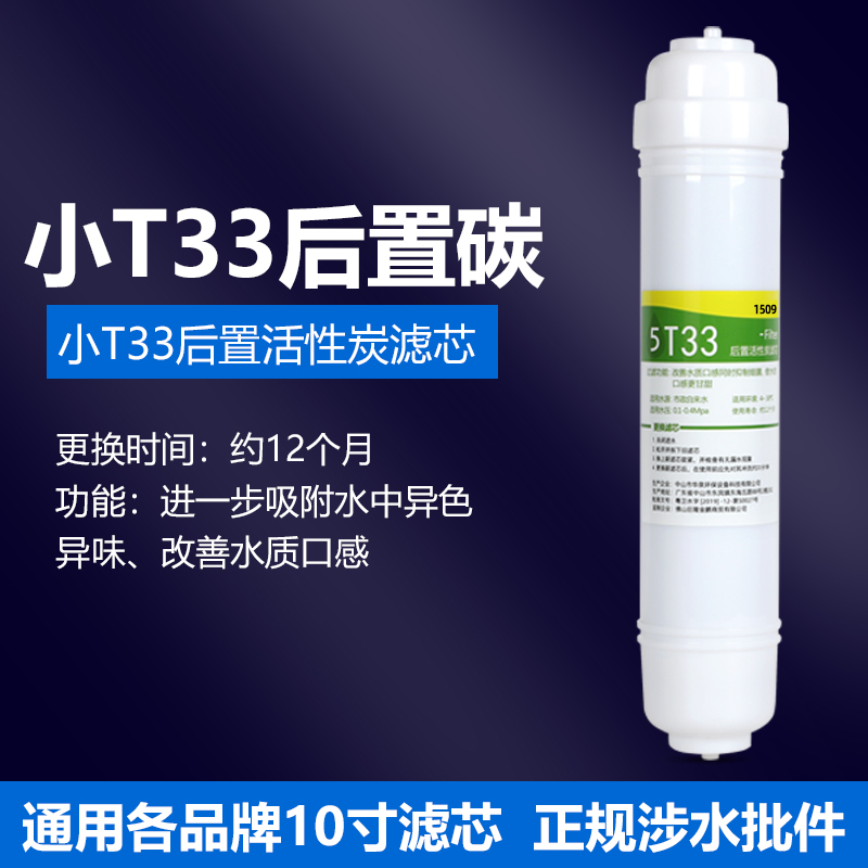 净水器滤芯小T33后置活性炭通用纯水机净水过滤器去余氯改善口感