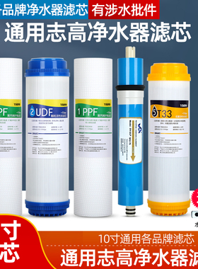 通用志高净水器滤芯CG-RO-HR101/102/103/T580S/T550/H908/608/H7
