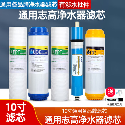 通用志高净水器滤芯CG-RO-HR101/102/103/T580S/T550/H908/608/H7