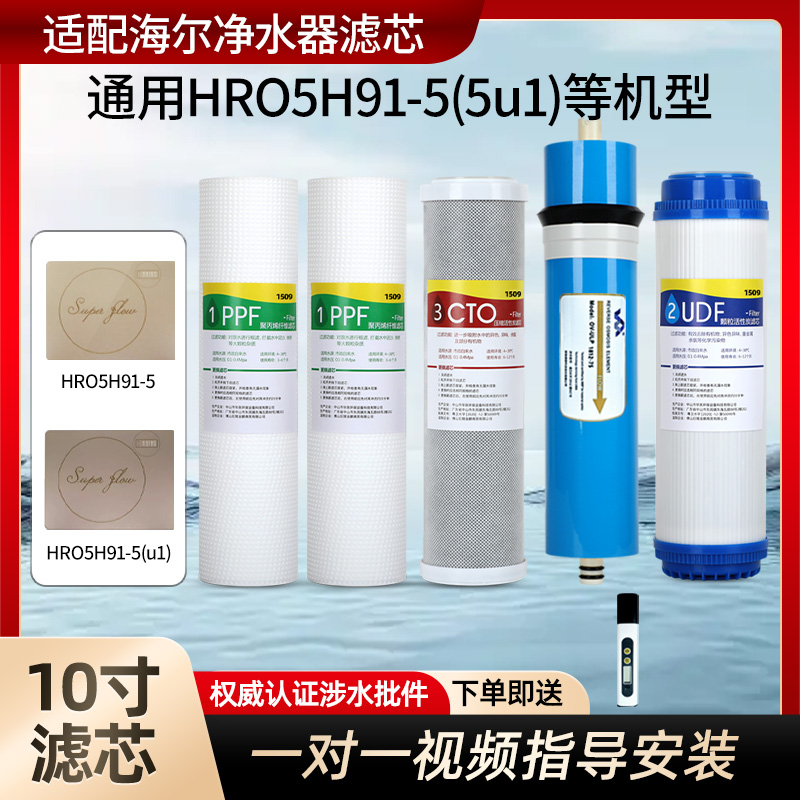 1509通用10寸净水器机滤芯HRO5H91-5(5u1)pp棉活性炭RO反渗透膜