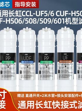通用长虹五级净水器滤芯CCL-UF5/6 CUF-H505/506/508/509/601