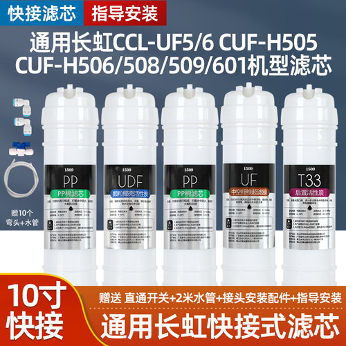通用五级长虹净水器滤芯CCL-UF5/6 CUF-H505/506/508/509/601