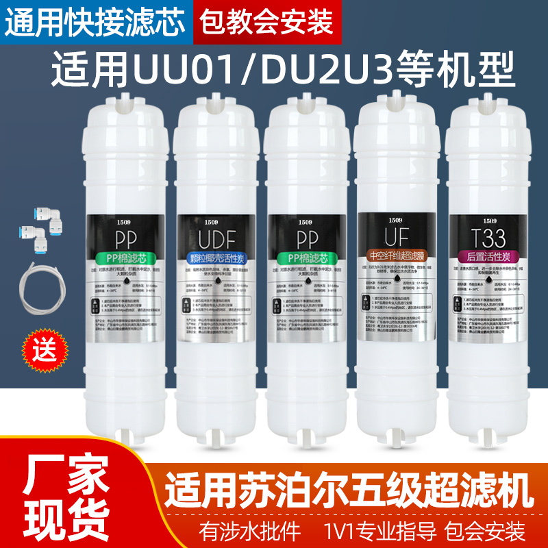 适用于苏泊尔净水器滤芯五级套装家用通用UU01/DU2U3超滤机过滤器