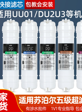 适用于苏泊尔净水器滤芯五级套装家用通用UU01/DU2U3超滤机过滤器