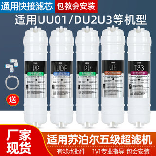 适用于苏泊尔净水器滤芯五级套装家用通用UU01/DU2U3超滤机过滤器