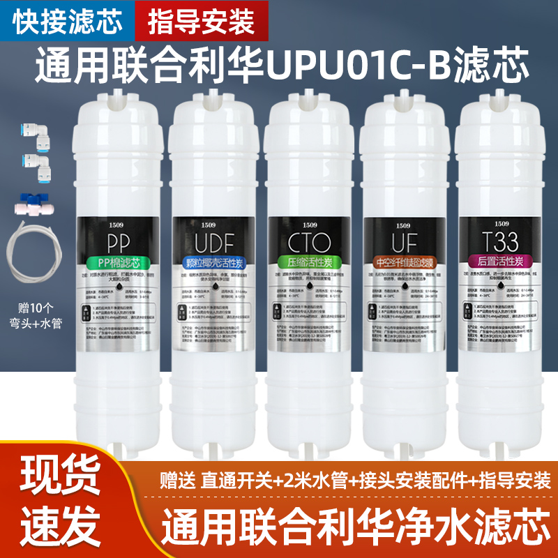 1509通用联合利华净水器滤芯超滤机全套UPU01C-B家用厨房净水器