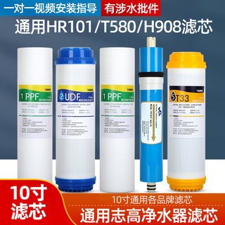 通用志高净水器滤芯家用RO反渗透HR101/T580RO-100G/H908全套五级