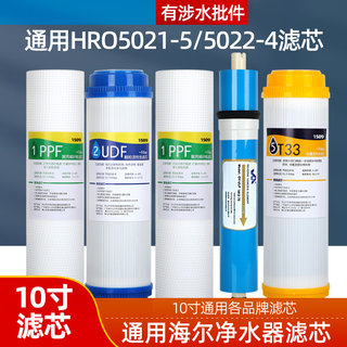 通用海尔净水器滤芯五级套装通用HRO5021-5 5022-4 HRO50-5G配件