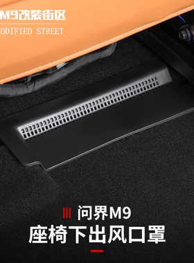 适用于问界M9座椅后排空调下出风口保护罩防堵内饰改装异物防护